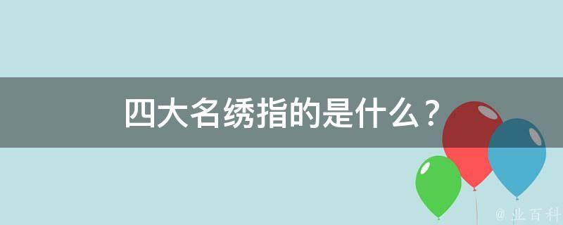 四大名绣指的是什么？