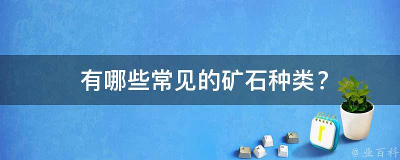  有哪些常见的矿石种类？