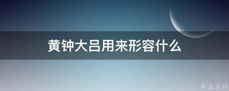 黄钟大吕用来形容什么(古代乐器黄钟大吕的意义和作用)