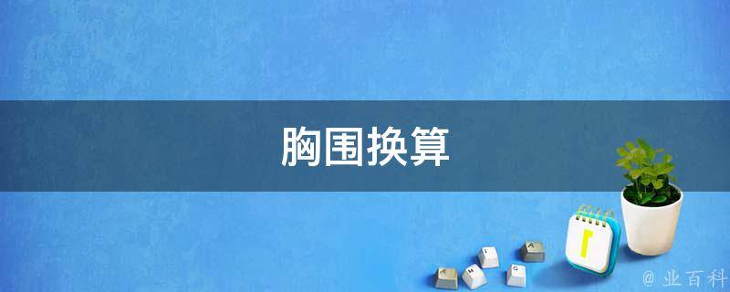 胸围换算(女士尺码对照表)