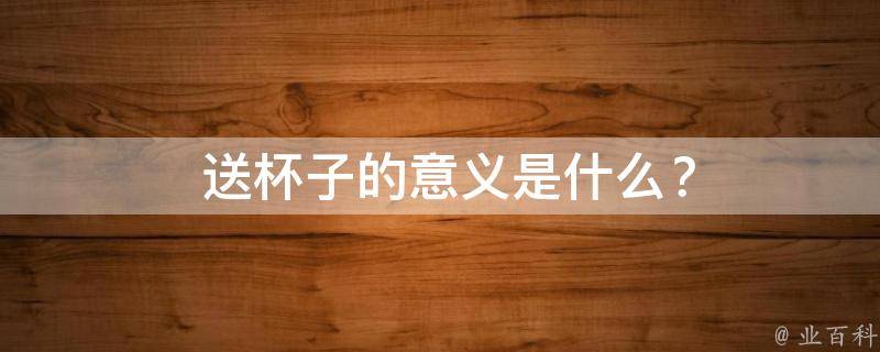  送杯子的意义是什么？