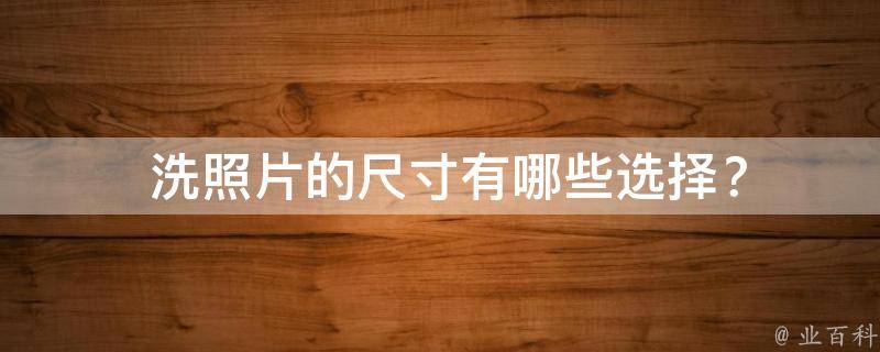  洗照片的尺寸有哪些选择？