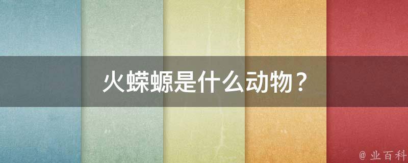 火蝾螈是什么动物？