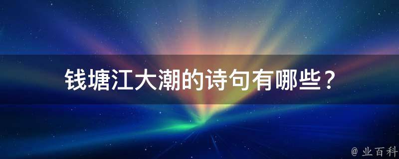 钱塘江大潮的诗句有哪些？