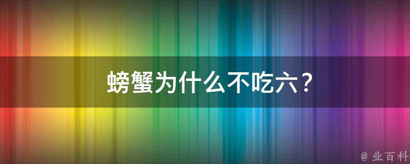  螃蟹为什么不吃六？