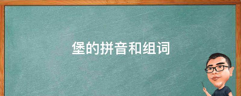 堡的拼音和组词(汉字解释及常见组词)