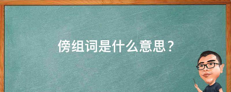 傍组词是什么意思？