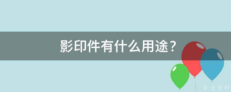  影印件有什么用途？
