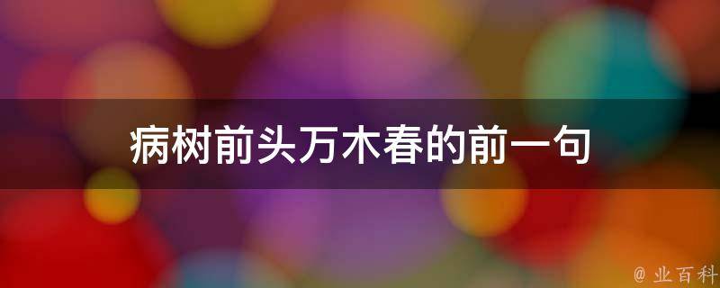 万木春来前，病树前头春意浓