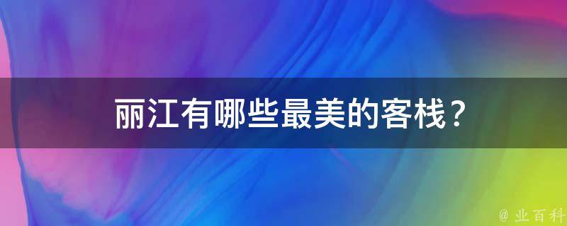  丽江有哪些最美的客栈？