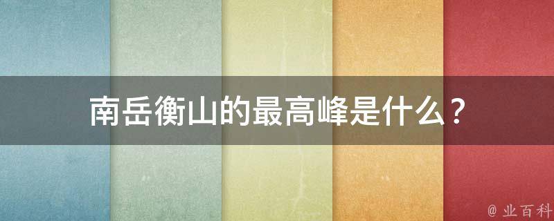 南岳衡山的最高峰是什么？