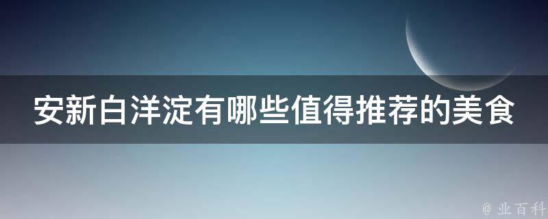 安新白洋淀有哪些值得推荐的美食？