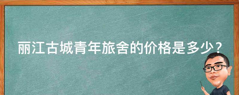 丽江古城青年旅舍的价格是多少？
