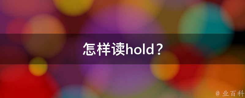 怎样读hold？