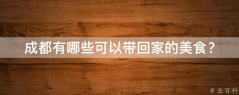 成都有哪些可以带回家的美食？