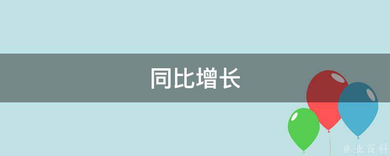 同比增长(经济数据)