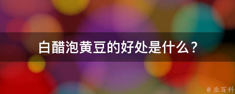 白醋泡黄豆的好处是什么？
