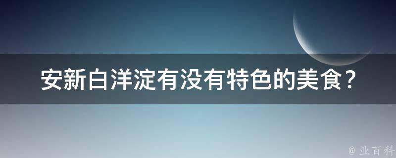 安新白洋淀有没有特色的美食？
