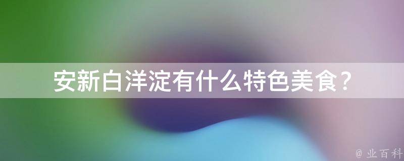 安新白洋淀有什么特色美食？