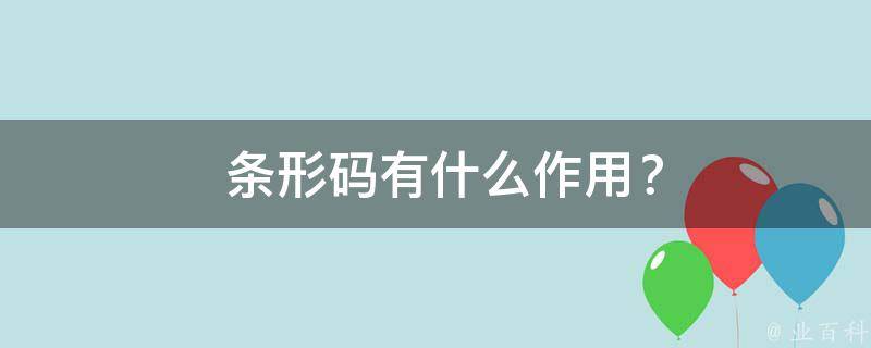  条形码有什么作用？