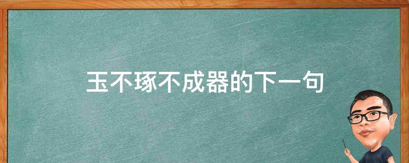 玉不琢不成器(磨砺才能成就伟大)