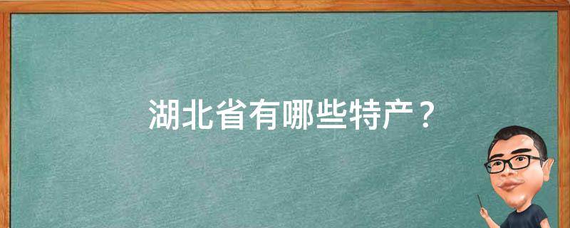  湖北省有哪些特产？