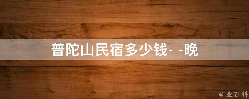 普陀山民宿多少钱(晚)