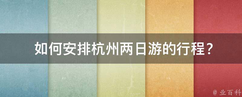  如何安排杭州两日游的行程？