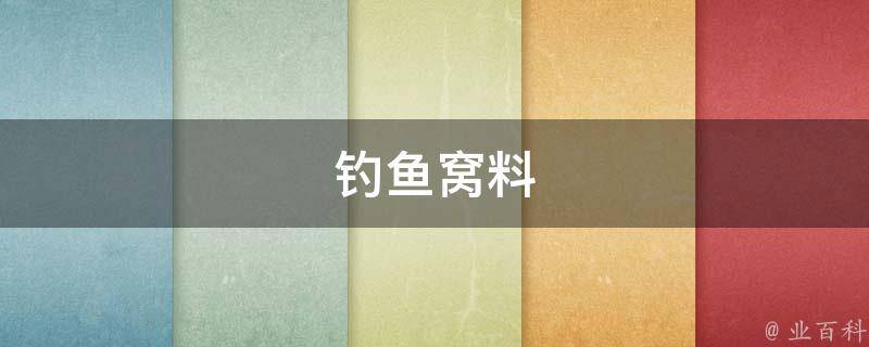 钓鱼窝料(钓鱼技巧分享，让你成为专业钓鱼高手)