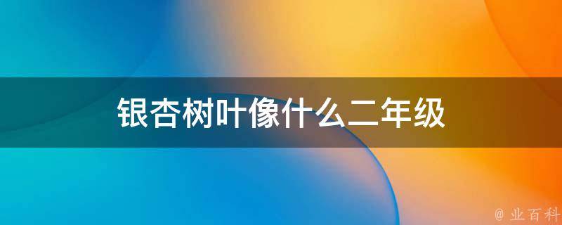 银杏树叶像什么(惊艳如黄金的秋天)