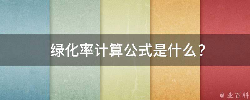 绿化率计算公式是什么？