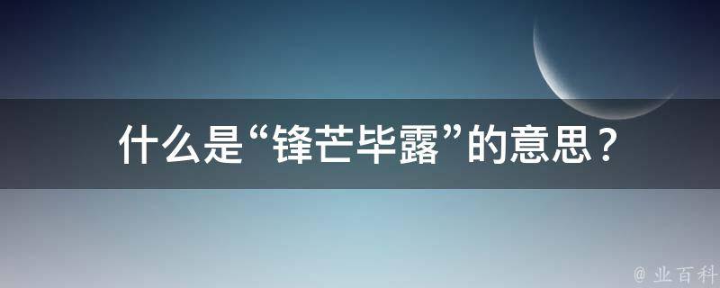  什么是“锋芒毕露”的意思？