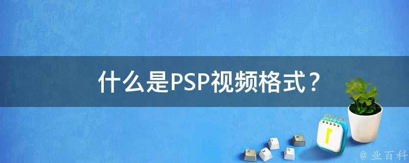  什么是PSP视频格式？