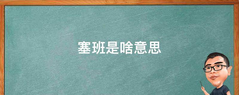 塞班是啥意思(探究塞班岛的由来和特色)