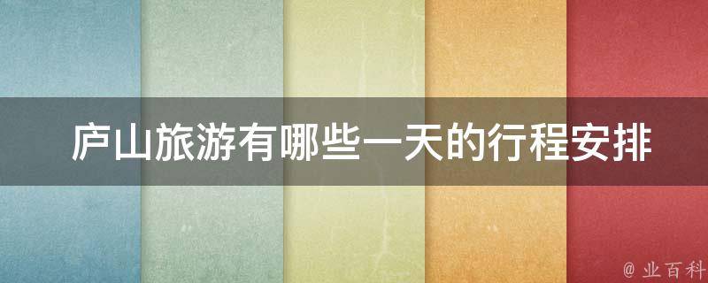  庐山旅游有哪些一天的行程安排？
