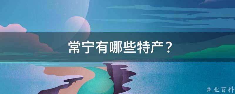  常宁有哪些特产？