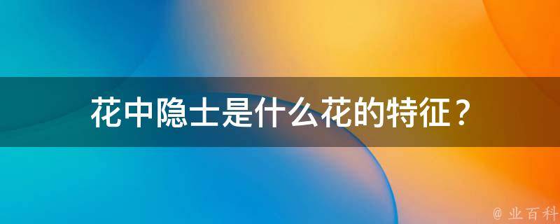 花中隐士是什么花的特征？