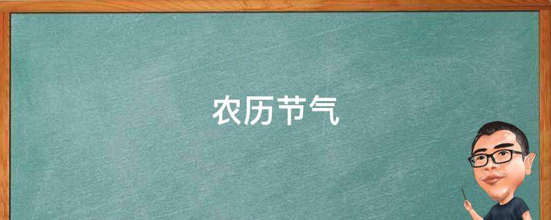 农历节气(传统风俗、*俗、养生、饮食、节日*俗)