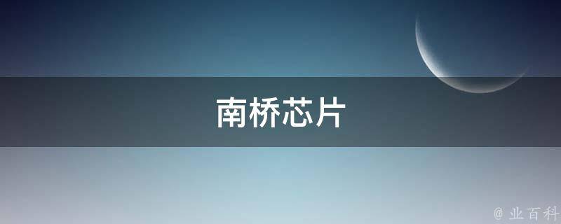 南桥芯片(功能、性能、应用领域)