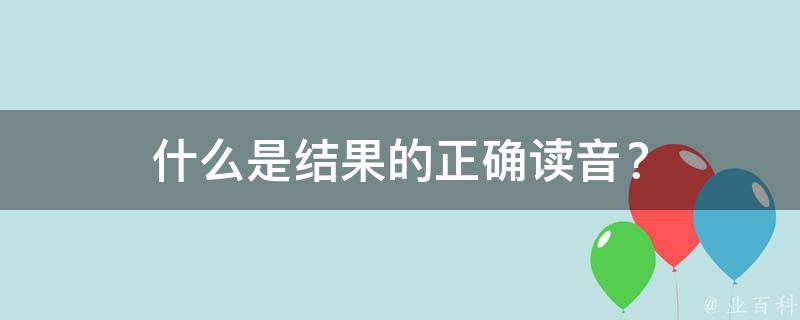 什么是结果的正确读音？