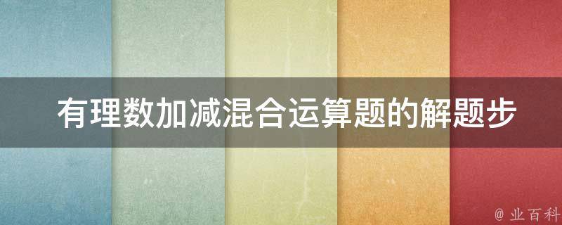  有理数加减混合运算题的解题步骤是什么？