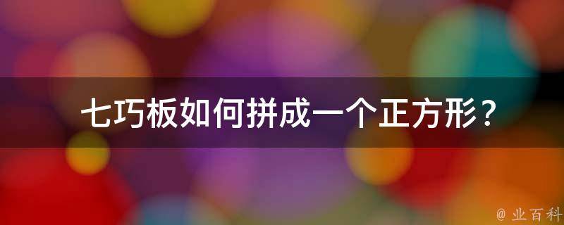  七巧板如何拼成一个正方形？