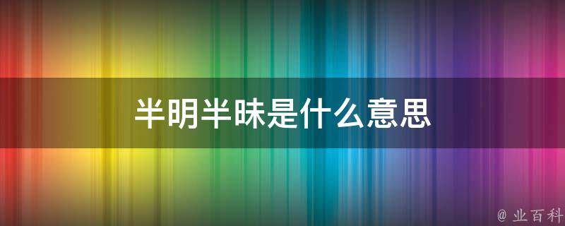 半明半昧是什么意思(详解解释)