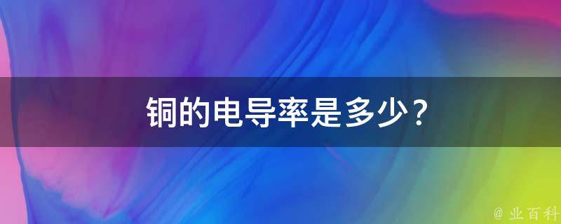  铜的电导率是多少？