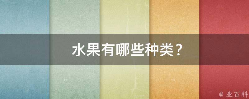 水果有哪些种类？