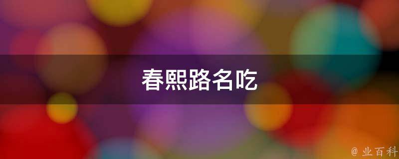 春熙路名吃(成都最有名的美食街区)