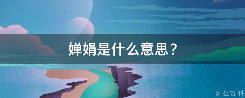 婵娟是什么意思？