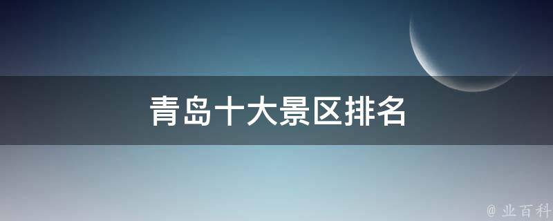 青岛十大景区排名(最新推荐)