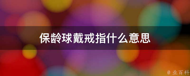 保龄球戴戒指是什么意思(寓意深远的保龄球戴戒指的象征)