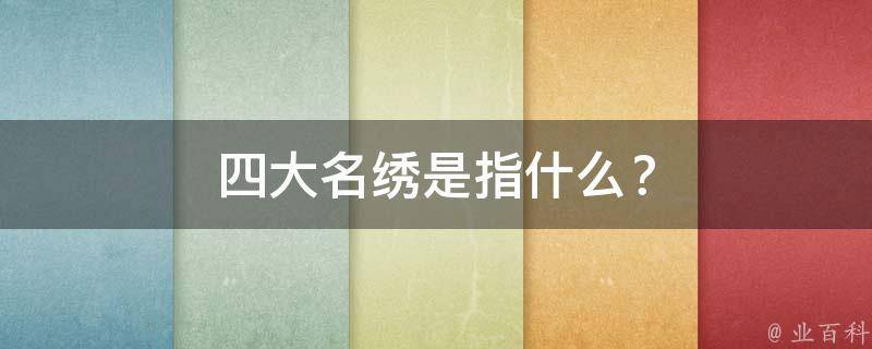 四大名绣是指什么？